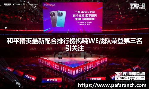 和平精英最新配合排行榜揭晓WE战队荣登第三名引关注