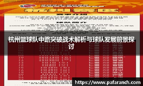 杭州篮球队中路突破战术解析与球队发展前景探讨