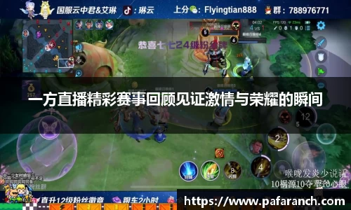一方直播精彩赛事回顾见证激情与荣耀的瞬间