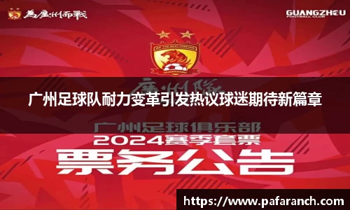 广州足球队耐力变革引发热议球迷期待新篇章