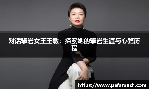 对话攀岩女王王敏：探索她的攀岩生涯与心路历程