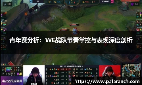 青年赛分析：WE战队节奏掌控与表现深度剖析