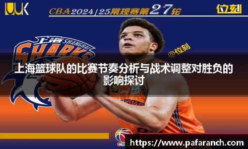 上海篮球队的比赛节奏分析与战术调整对胜负的影响探讨