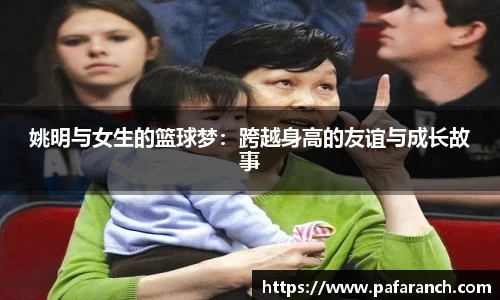 姚明与女生的篮球梦：跨越身高的友谊与成长故事