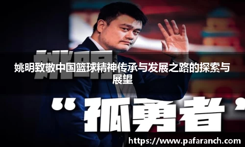 姚明致敬中国篮球精神传承与发展之路的探索与展望