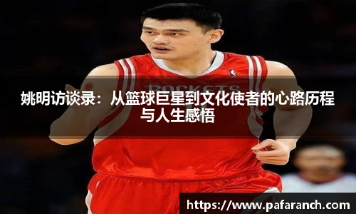 姚明访谈录：从篮球巨星到文化使者的心路历程与人生感悟