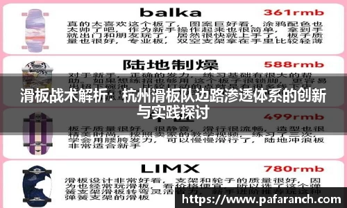 滑板战术解析：杭州滑板队边路渗透体系的创新与实践探讨