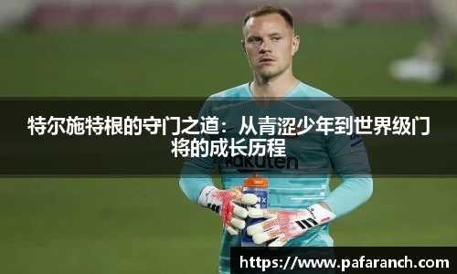 特尔施特根的守门之道：从青涩少年到世界级门将的成长历程