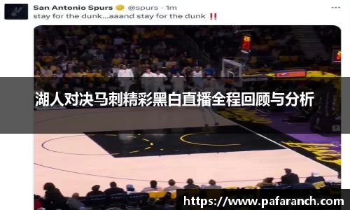 湖人对决马刺精彩黑白直播全程回顾与分析