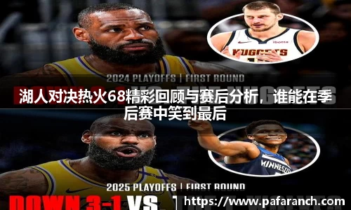 湖人对决热火68精彩回顾与赛后分析，谁能在季后赛中笑到最后