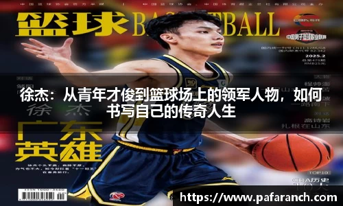 徐杰：从青年才俊到篮球场上的领军人物，如何书写自己的传奇人生