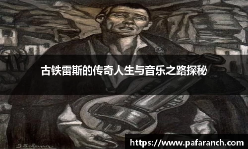 古铁雷斯的传奇人生与音乐之路探秘