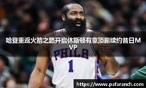 哈登重返火箭之路开启休斯顿有意顶薪续约昔日MVP
