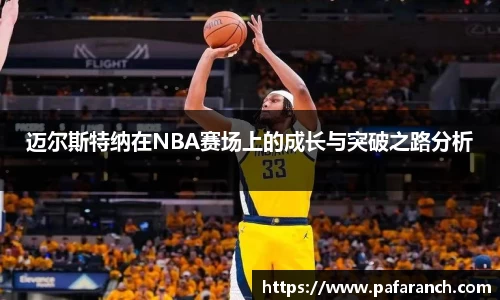 迈尔斯特纳在NBA赛场上的成长与突破之路分析