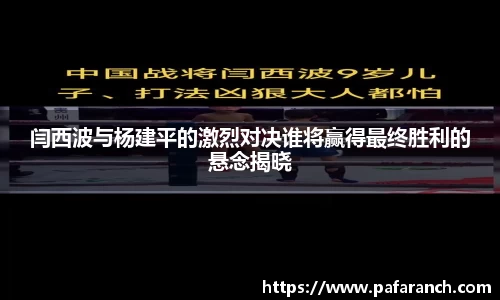 闫西波与杨建平的激烈对决谁将赢得最终胜利的悬念揭晓