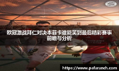 欧冠激战拜仁对决本菲卡谁能笑到最后精彩赛事前瞻与分析