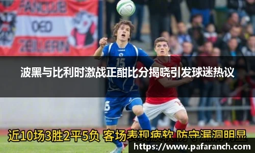 波黑与比利时激战正酣比分揭晓引发球迷热议