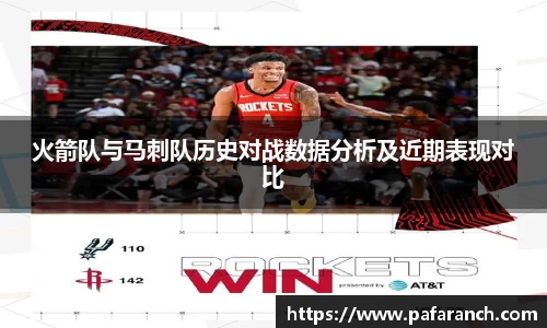火箭队与马刺队历史对战数据分析及近期表现对比
