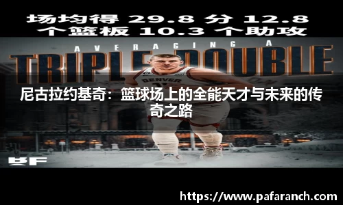尼古拉约基奇：篮球场上的全能天才与未来的传奇之路