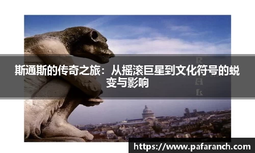 斯通斯的传奇之旅：从摇滚巨星到文化符号的蜕变与影响