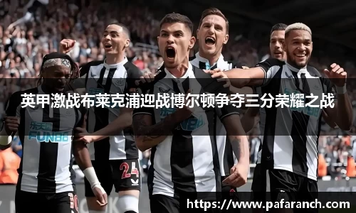 英甲激战布莱克浦迎战博尔顿争夺三分荣耀之战