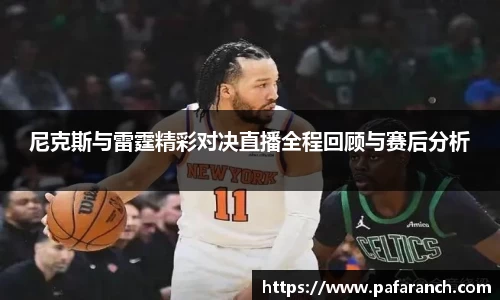 尼克斯与雷霆精彩对决直播全程回顾与赛后分析