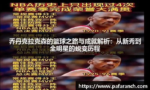 乔丹克拉克森的篮球之路与成就解析：从新秀到全明星的蜕变历程