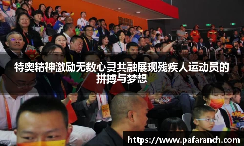 特奥精神激励无数心灵共融展现残疾人运动员的拼搏与梦想