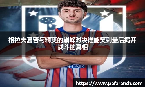 格拉夫夏普与精英的巅峰对决谁能笑到最后揭开战斗的真相