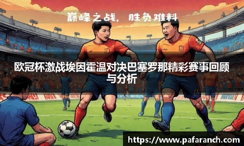 欧冠杯激战埃因霍温对决巴塞罗那精彩赛事回顾与分析