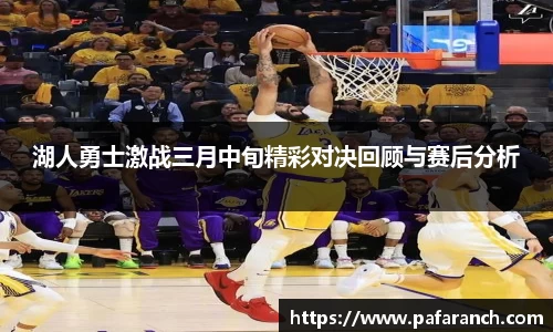 湖人勇士激战三月中旬精彩对决回顾与赛后分析