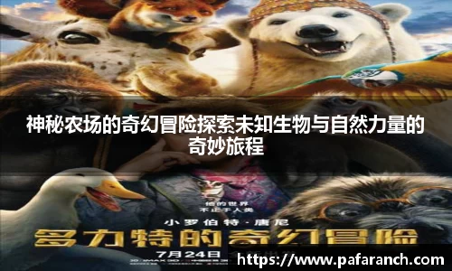 神秘农场的奇幻冒险探索未知生物与自然力量的奇妙旅程
