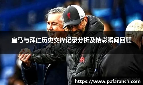 皇马与拜仁历史交锋记录分析及精彩瞬间回顾