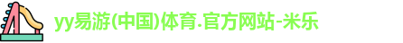 米乐YY易游